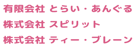 とらいあんぐる