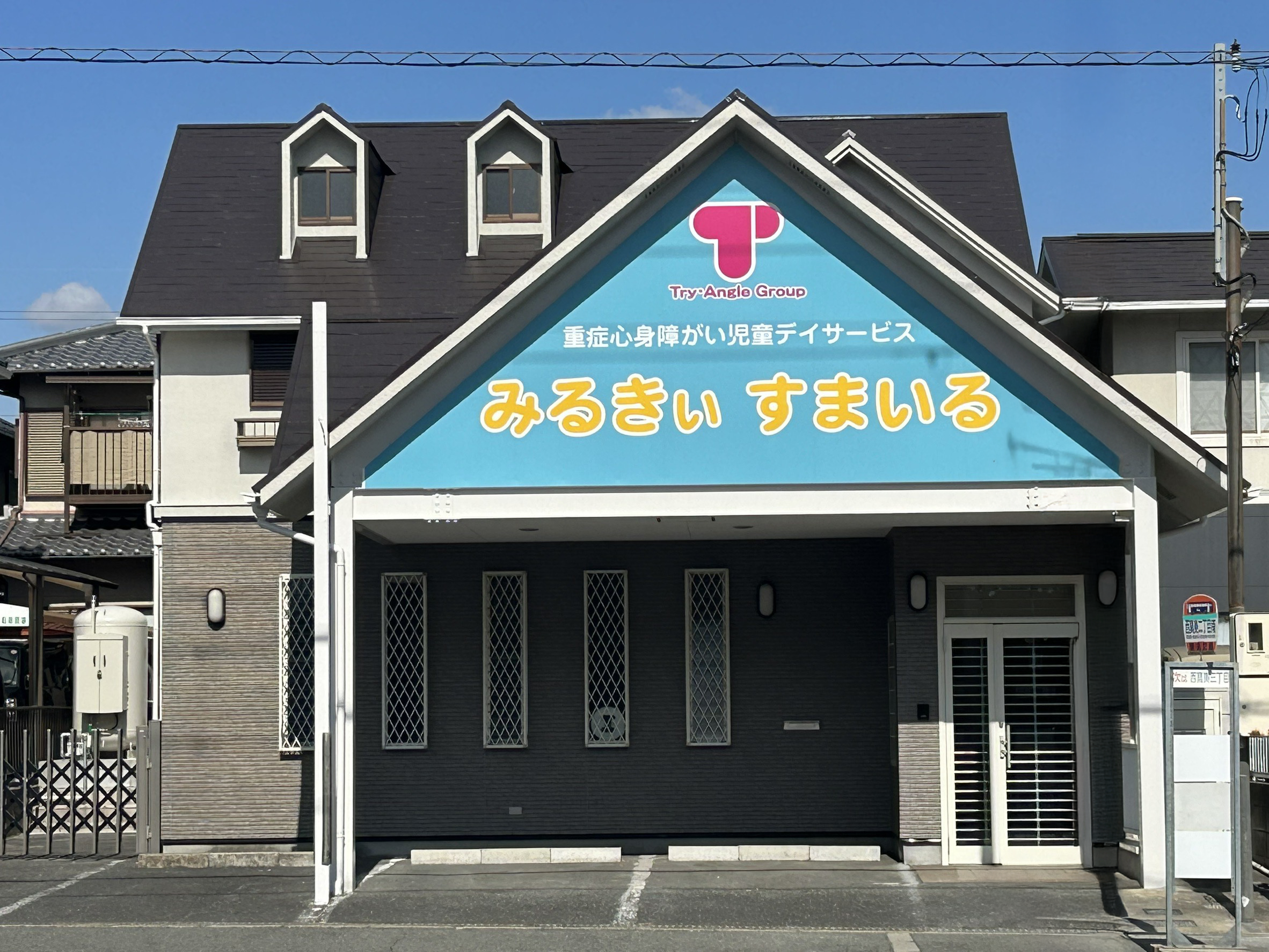 多機能型訓練施設みるきぃすまいる